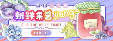 新鲜果酱电商淘宝banner图