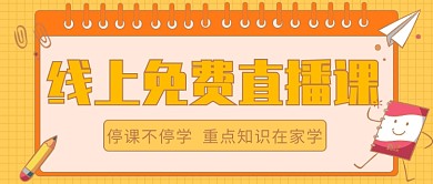 线上免费直播课公众号首图