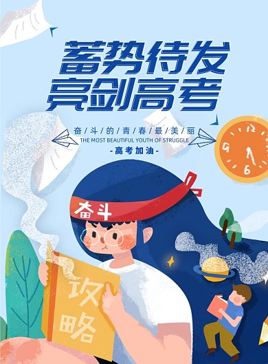 蓄势待发亮剑高考加油海报