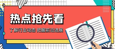热点抢先看新媒体配图