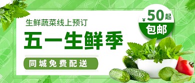 五一生鲜促销季节公众号首图