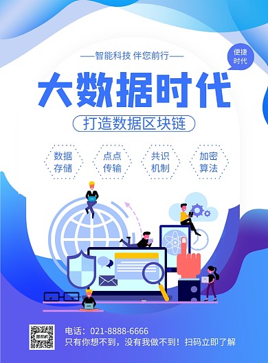 蓝色卡通大数据时代区块链海报
