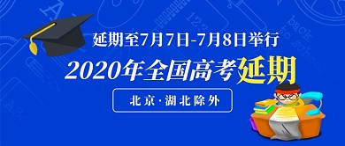 全国高考延期通知