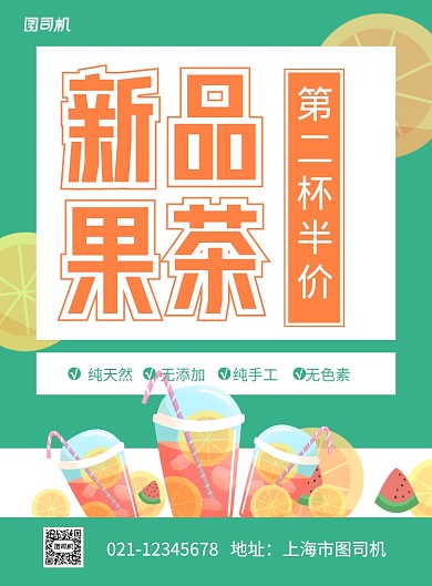 绿色时尚新品果茶促销海报