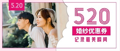 520婚纱优惠券公众号首图