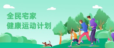 全民宅家健康运动计划微信公众号素材图片