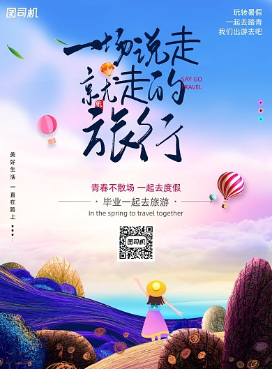 炫彩时尚毕业旅游创意海报