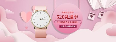 粉色清新手表520促销banner