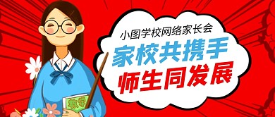 红色卡通网络家长会公众号首图
