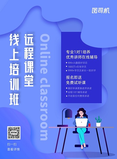 线上培训班远程上课宣传印刷海报