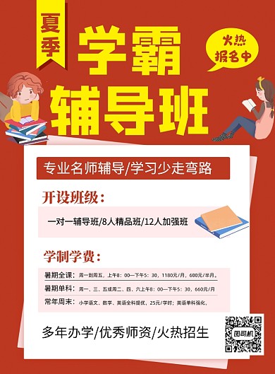 夏季学霸辅导班招生宣传海报