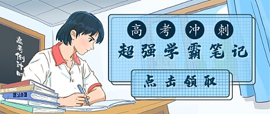 高考复习学霸笔记首图