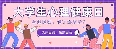 大学生心理健康日