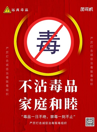 红色禁毒宣传标语印刷海报