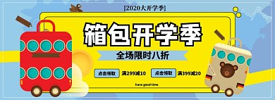 开学季箱包淘宝电商banner图