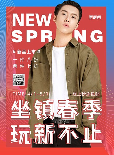 时尚渐变男装春装上新宣传海报
