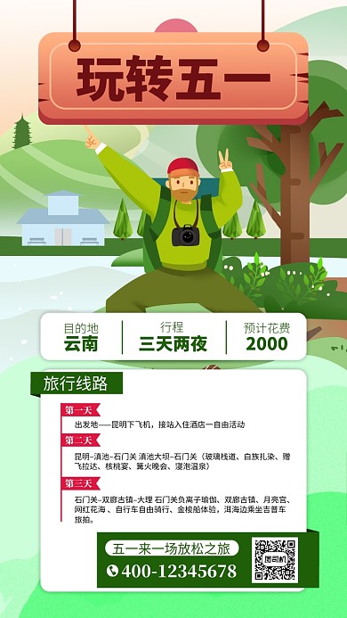 绿色五一旅游手机海报