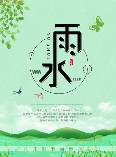 简约雨水节气印刷海报