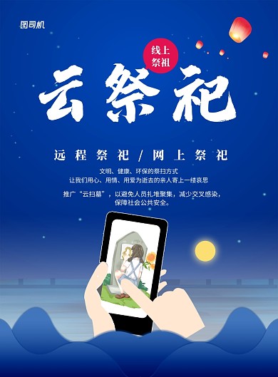 蓝色创意清明节云祭祀宣传海报