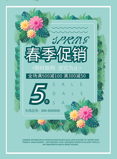 简约春季促销印刷海报
