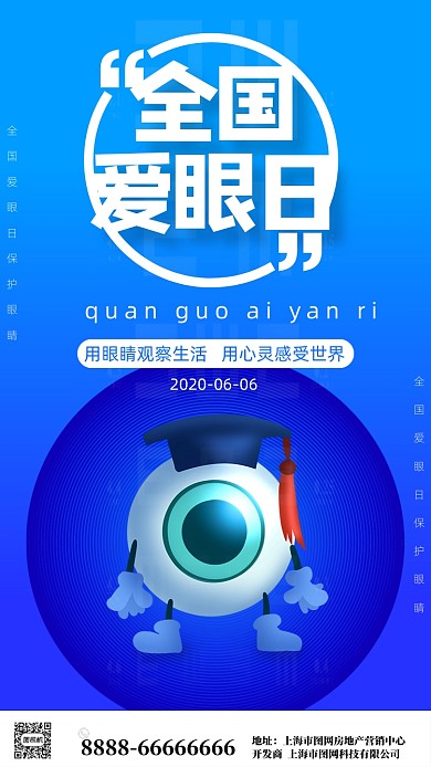 时尚简约蓝色爱眼日海报