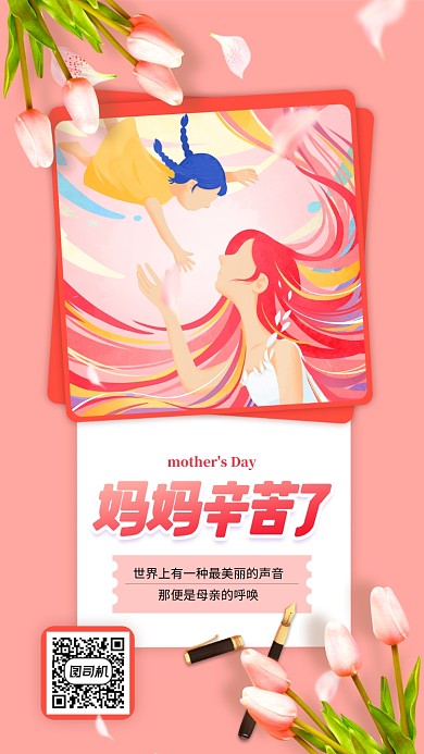粉色母亲节手机海报