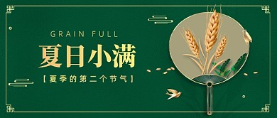 夏日小满夏天第二个节气