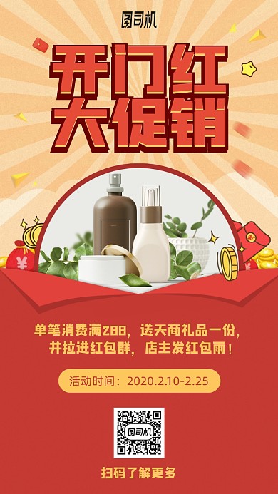 开门红促销满送手机海报