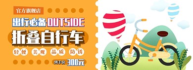 折叠自行车电商淘宝banner图