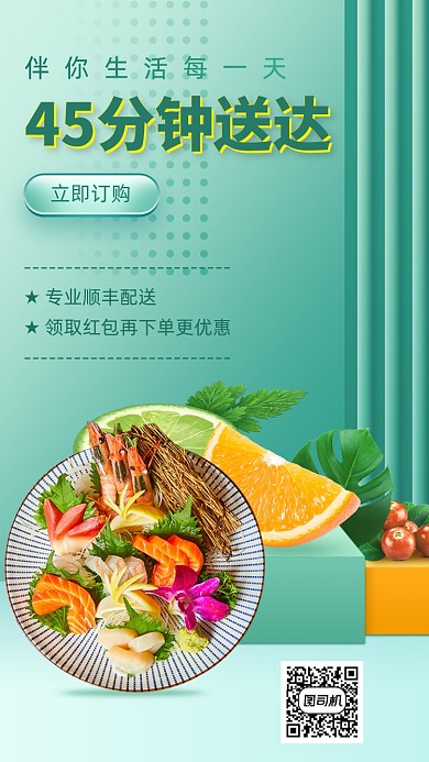 生鲜配送手机海报