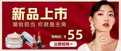 新品上市化妆品抢购公众号首图