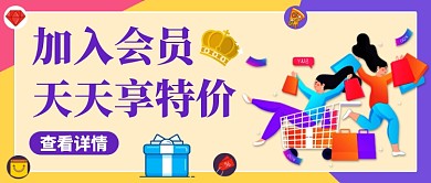 创意加入会员公众号首图