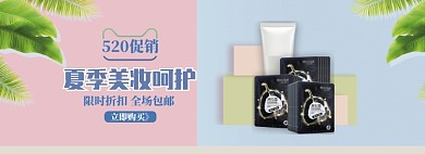 简约520美妆新品促销banner