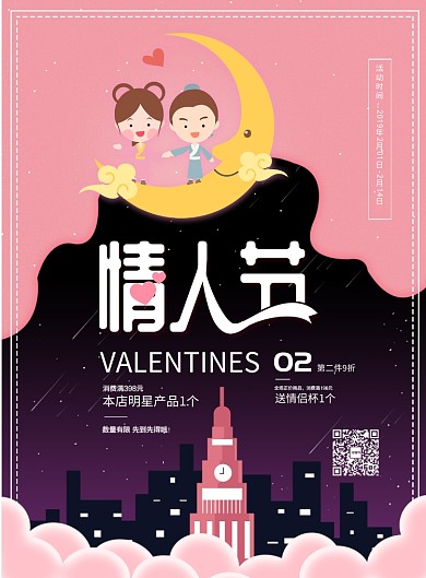 剪纸风情人节印刷促销海报