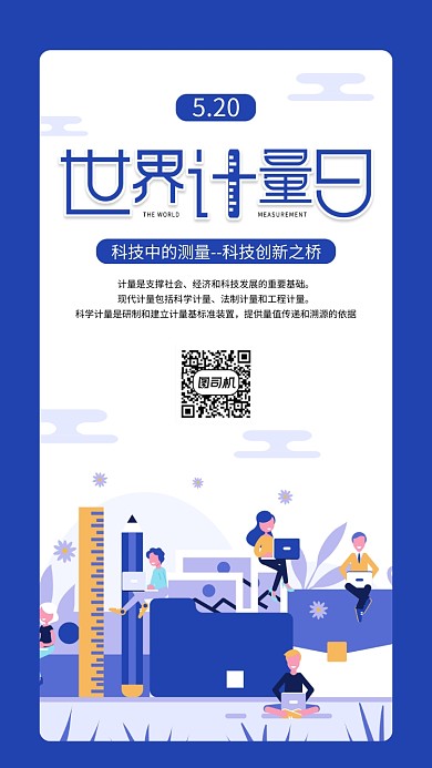 世界计量日蓝色扁平手机海报