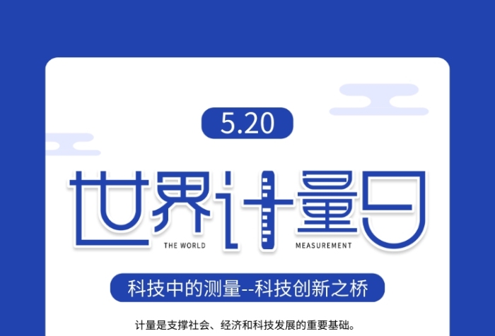 世界计量日蓝色扁平手机海报