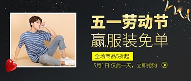 五一劳动节服装促销公众号首图
