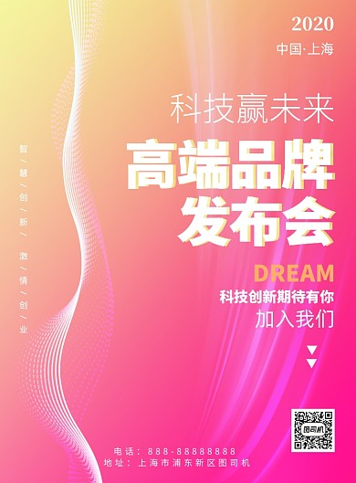 产品发布会印刷海报