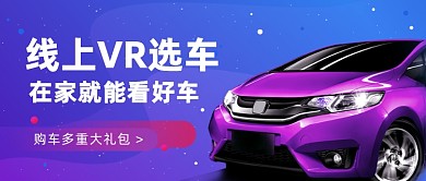 线上VR选车公众号首图