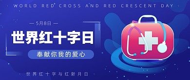 世界红十字日公众号首图