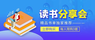 蓝色卡通读书分享会书单公众号首图