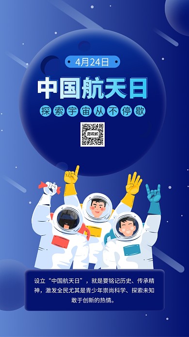 蓝色中国航天日手机海报