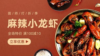 麻辣小龙虾美食促销红色简约手机横图