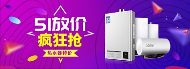 炫彩五一热水器促销banner