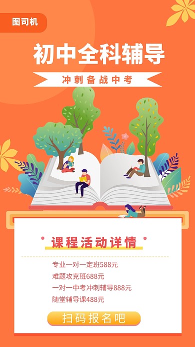 初中全科辅导班手机海报