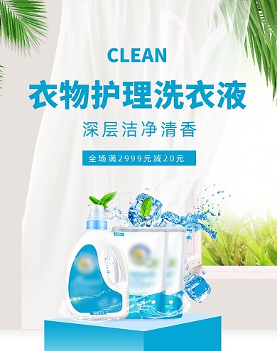狂暑季蓝色清新家居用品洗衣液海报