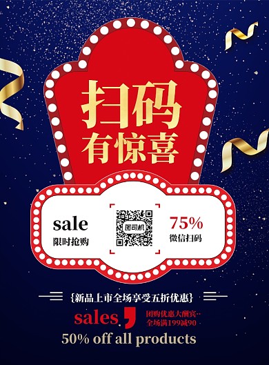 商场扫码促销印刷海报