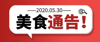 红色简约美食通告新媒体配图