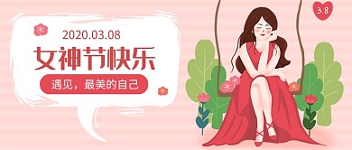 三八节女神节妇女节微信公众号素材图片