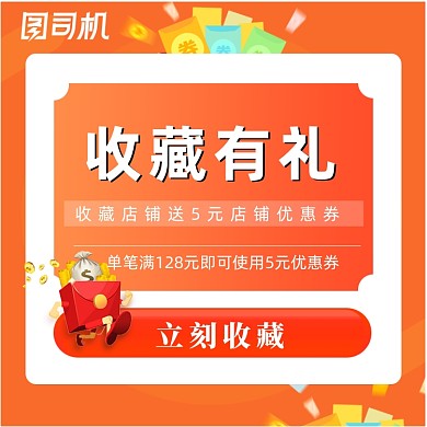 收藏加购有促销有礼主图
